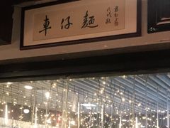 -亞婆井·劲抽面食(铂顿城店)