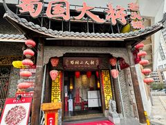 -蜀国大将老火锅(江北店)