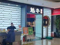 -魁牛·潮汕牛肉自助火锅(沈辽路万达店)