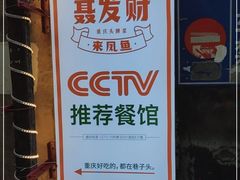 -聂发财重庆江湖菜(解放碑店)