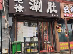 门面-老徐烧烤涮肚(交道口店)