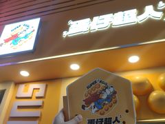 -蛋仔超人·鸡蛋仔·港奶(西华路店)