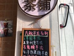 -九秋茶铺(三里屯店)
