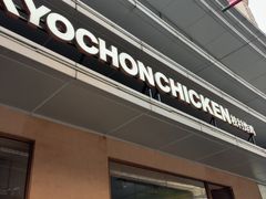 -Kyochon1991校村(共和路店)