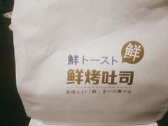 吐司鲜生-BAKERY第一炉(广场北路店)