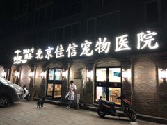 -北京佳信宠物医院