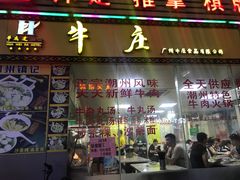 门面-华威达牛庄(黄埔大道西店)