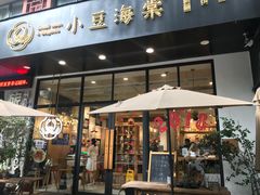 门面-小豆海棠(人民南路店)