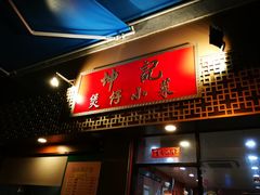 门面-坤记煲仔小菜(西环店)