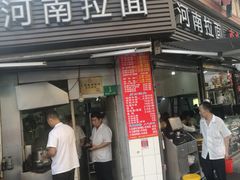 -河南拉面(肇周路店)