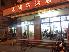 门面-春雨羊汤店(广开四马路总店)