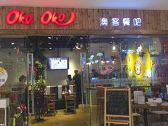 门面-OKOOKO澳客餐吧(乐天百货店)