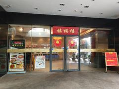 门面-禧福楼·十五年老店(科技城店)