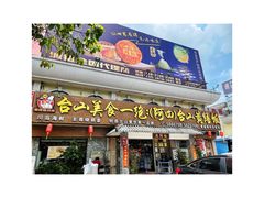 -台山美食一绝阿四台山黄鳝饭(阿四创作店)