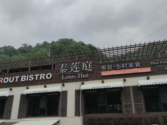 -Local泰莲庭(虹鳟鱼店)