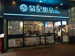 -发记甜品(山东街店)