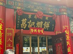 -葛记焖饼(伏牛路店)