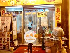-兴记菜馆