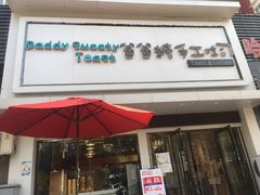 门面-爸爸糖吐司面包(南京鼓楼龙江店)