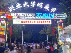 -大学城夜市