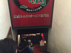 -一蘭拉面(新宿中央东口店)