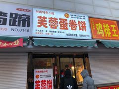 门面-老王芙蓉蛋卷饼(万达店)