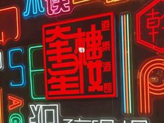 -道乐烧肉酒馆