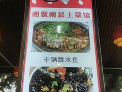 -湘聚南县土菜馆(龙山二路店)