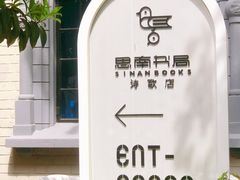-思南书局(复兴中路店)
