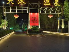 -明月山天沐温泉度假村