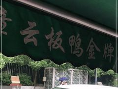 -章云板鸭(评事街店)