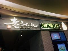 门面-老头儿油爆虾·知味杭州(爱琴海购物中心)
