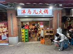 -洋马儿火锅(解放碑店)