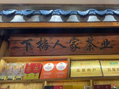 -下梅人家土菜馆(历史文化餐厅度假区店)