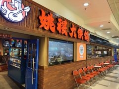-姚稷大铁锅(龙之梦店)