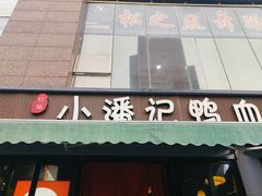 -小潘记鸭血粉丝汤