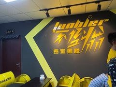 -不倒翁实景剧情密室逃脱(光明凤凰城站店)