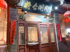 -将台涮肉(酒仙桥店)