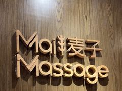 -麦子MaiMassage(打浦桥店)