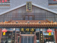-德顺源·非遗烧麦·老菜(大观园店)