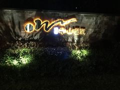 -天目湖涵田半山温泉