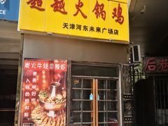 门面-超越炭火牛蛙火锅鸡(河东店)