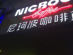 -尼珂波咖啡站(联合广场店)