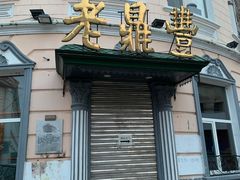 门面-老鼎丰(靖宇街总店)
