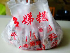 -杨招娣糕点(装驾桥巷店)