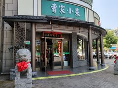 -曹家小菜(胜太路店)