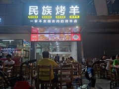 门面-民族烤羊·烤羊肉串·烤羊排(南城店)