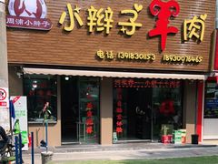 门面-小辫子羊肉面馆(周东店)