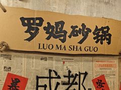 -罗妈砂锅(四川成都奎星楼店)