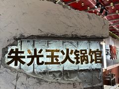 -朱光玉火锅馆(正弘城店)